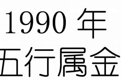 1990年五行|1990年五行属什么？1990年出生是什么命？